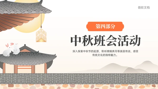 黄色中国风传统节日中秋节主题班会PPT模板