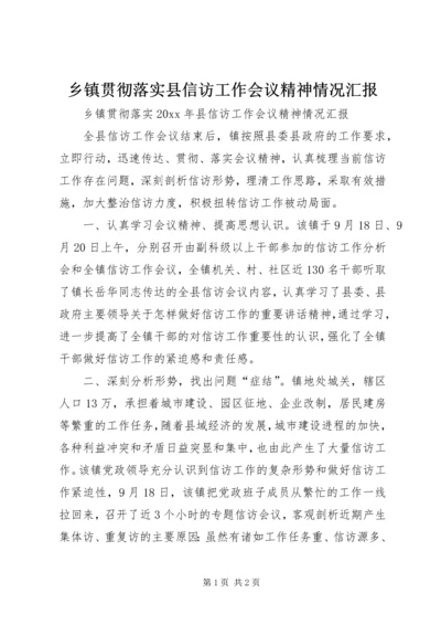 乡镇贯彻落实县信访工作会议精神情况汇报.docx