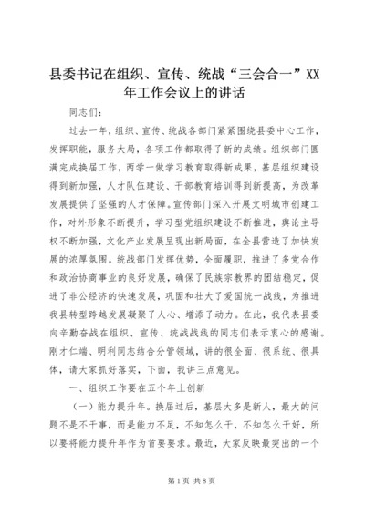 县委书记在组织、宣传、统战“三会合一”XX年工作会议上的讲话.docx