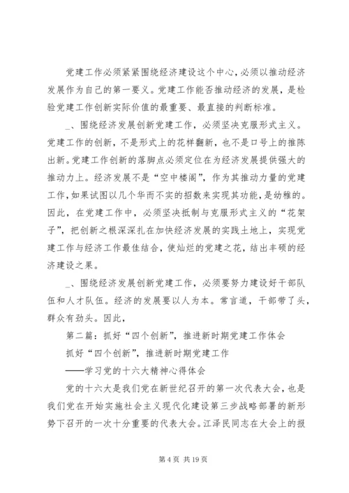 第一篇：抓好“四个创新”，推进新时期党建工作体会.docx