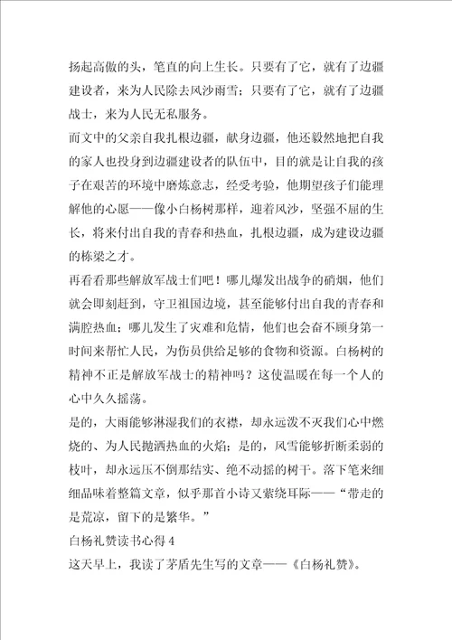 课文白杨礼赞读书心得范文大全