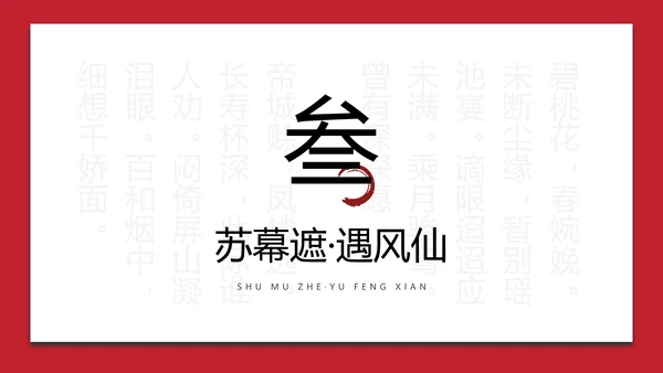 中国风红色诗歌朗诵主题班会PPT