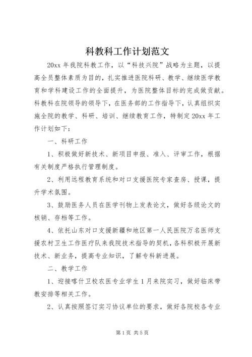 科教科工作计划范文.docx