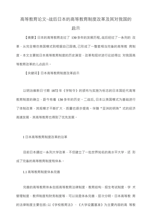 战后日本的高等教育制度改革及其对我国的启示