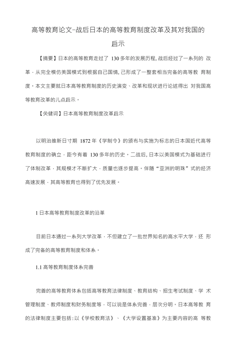 战后日本的高等教育制度改革及其对我国的启示
