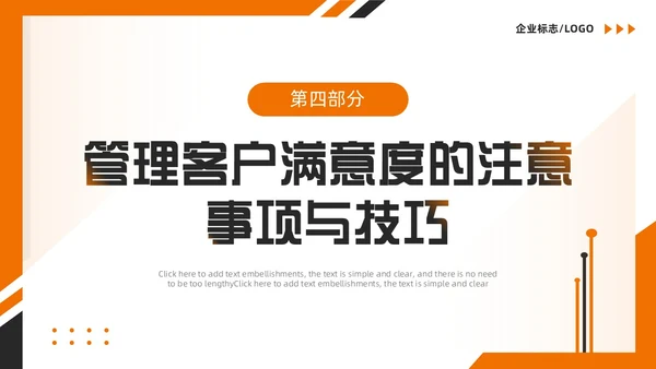 橙色简约风如何提高客户满意度PPT模版