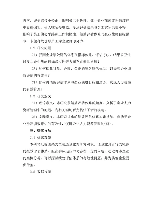 绩效评估体系的有效性研究