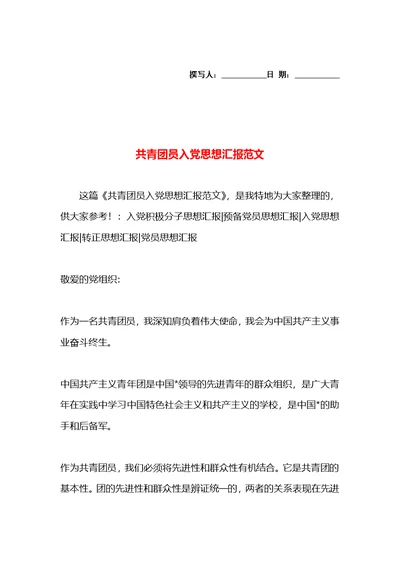 共青团员入党思想汇报范文