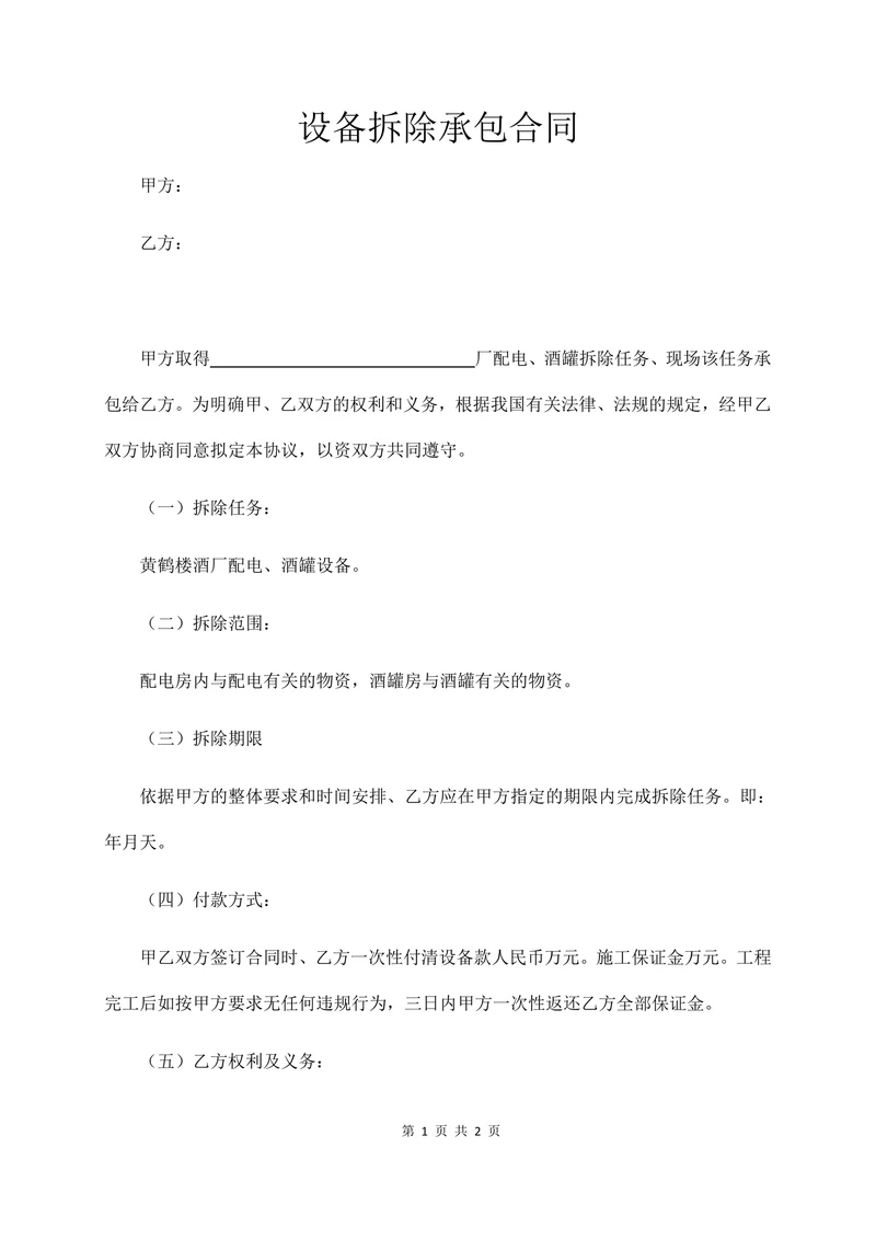 设备拆除承包合同
