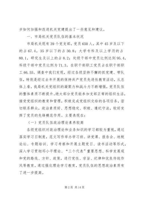 市地税局机关党员队伍现状的调查与思考 (5).docx