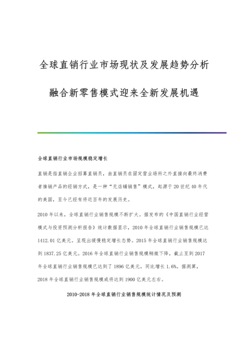 全球直销行业市场现状及发展趋势分析-融合新零售模式迎来全新发展机遇.docx