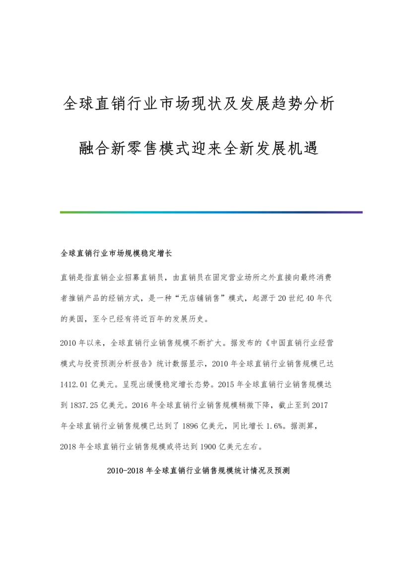 全球直销行业市场现状及发展趋势分析-融合新零售模式迎来全新发展机遇.docx