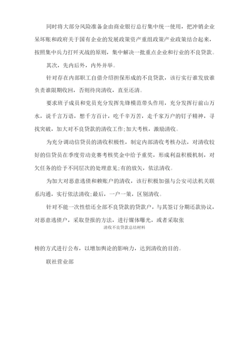 清收不良贷款总结材料.docx