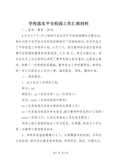 学校落实平安校园工作汇报材料 (2).docx