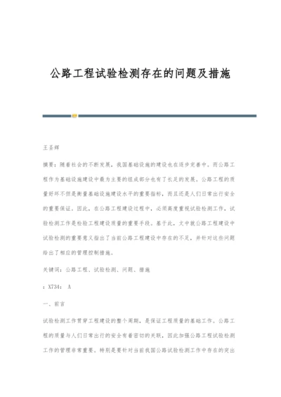 公路工程试验检测存在的问题及措施.docx