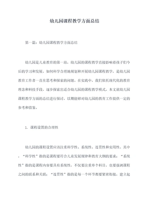 幼儿园课程教学方面总结