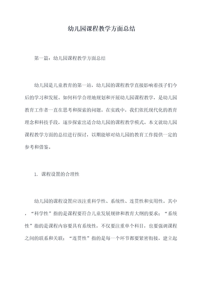 幼儿园课程教学方面总结