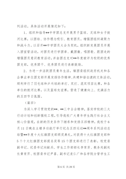 学校五四青年节活动总结范文15篇.docx