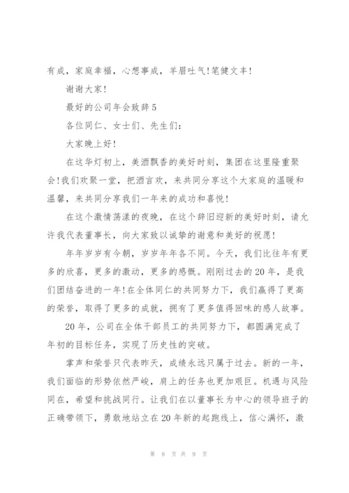 最好的公司年会致辞发言.docx