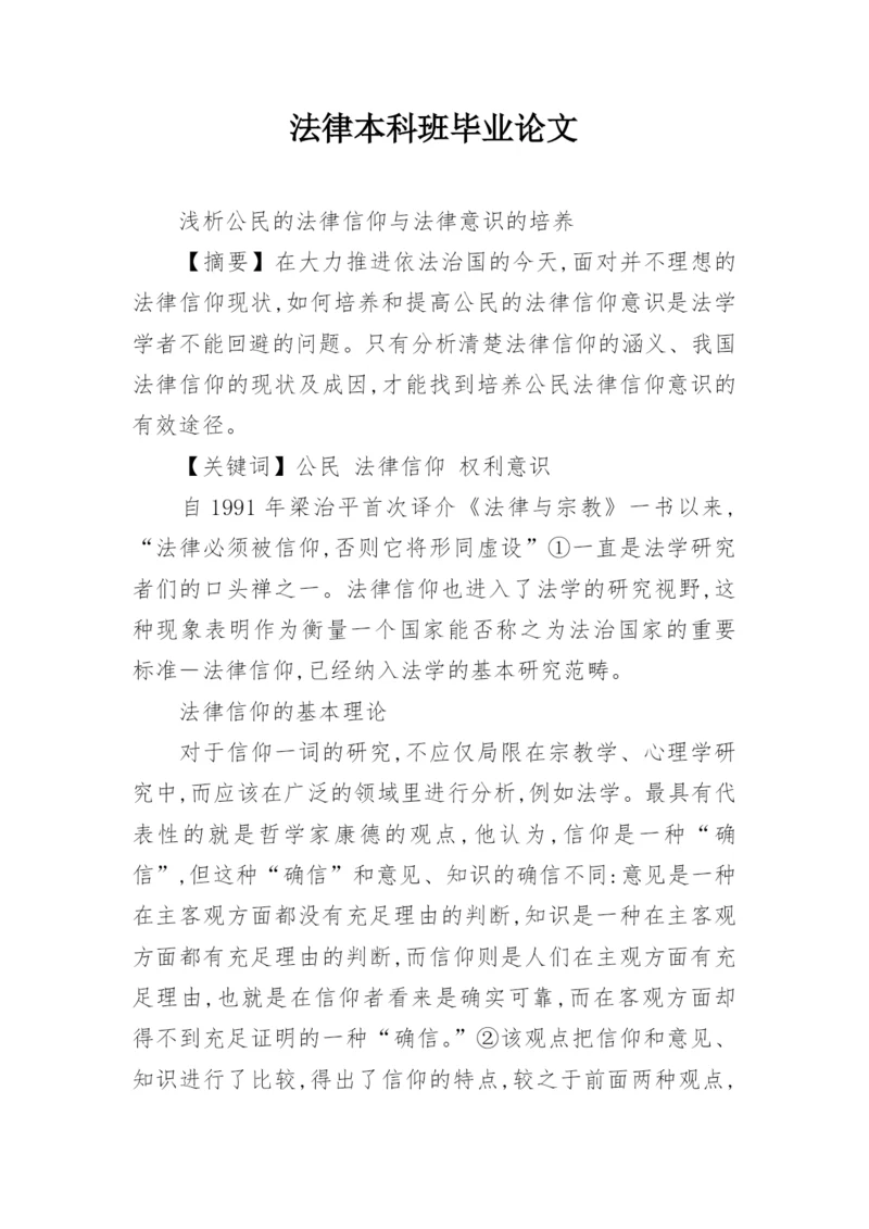 法律本科班毕业论文.docx