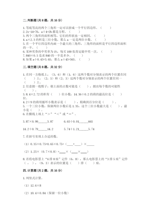 人教版五年级上册数学期末考试试卷附答案【能力提升】.docx