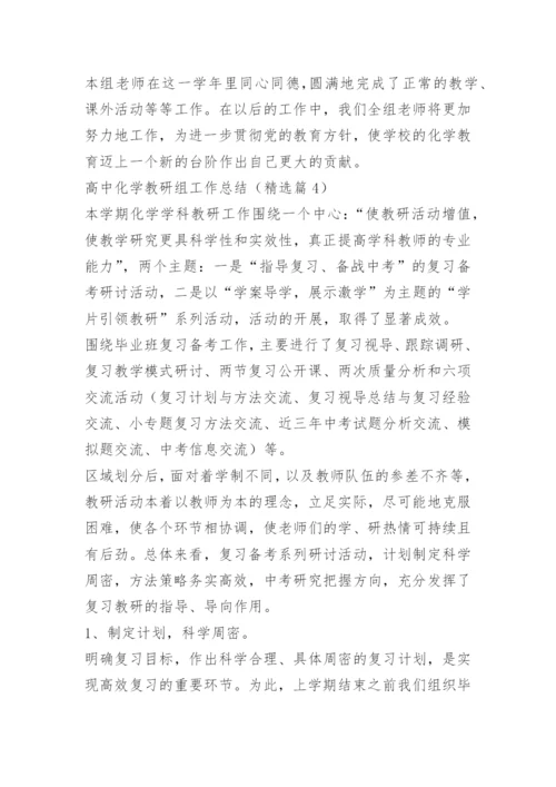 高中化学教研组工作总结.docx