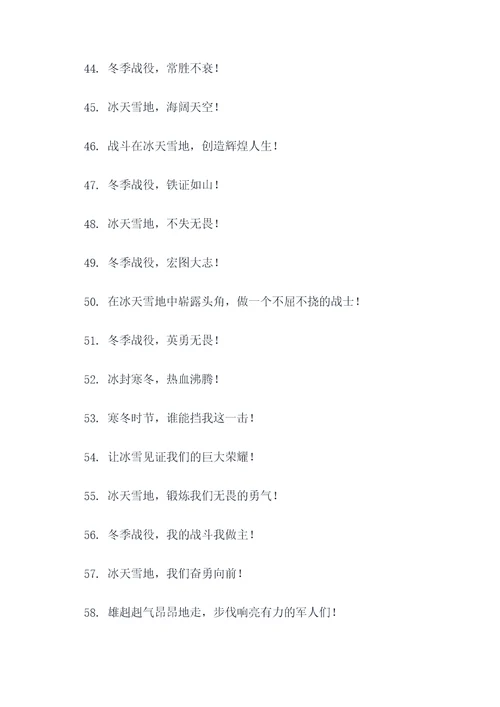 冬季战役宣传标语口号