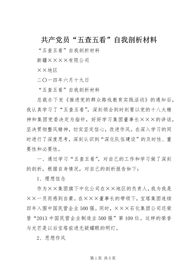 共产党员“五查五看”自我剖析材料_4.docx