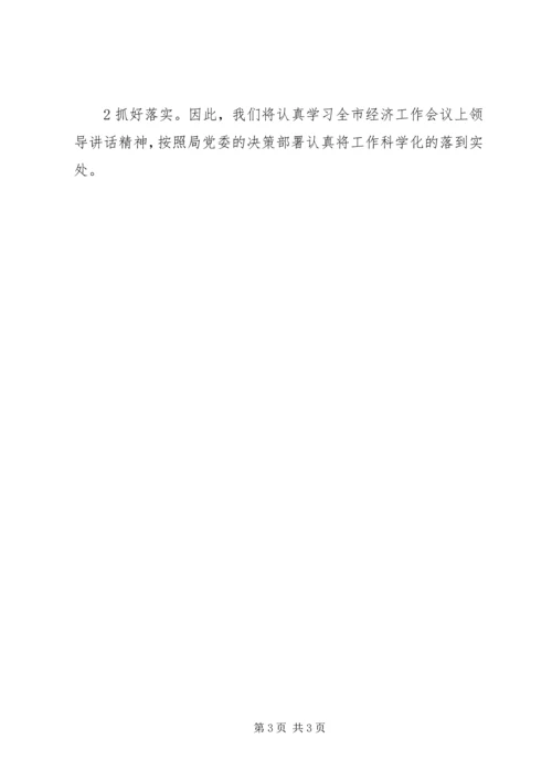 学习全市经济工作会议的心得体会_1.docx