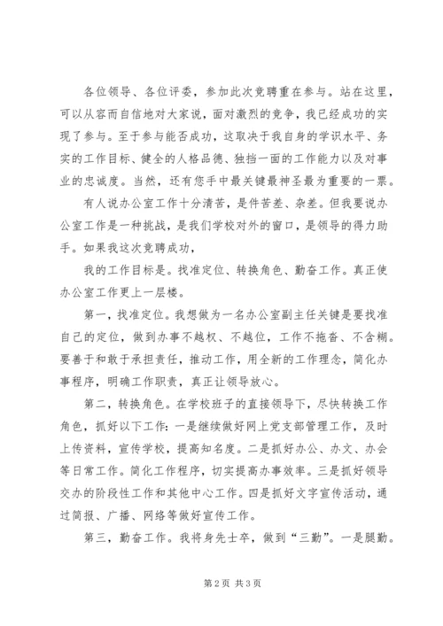 办公室副主任竞聘发言稿 (3).docx