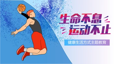 生命不息运动不止打篮球PPT模板
