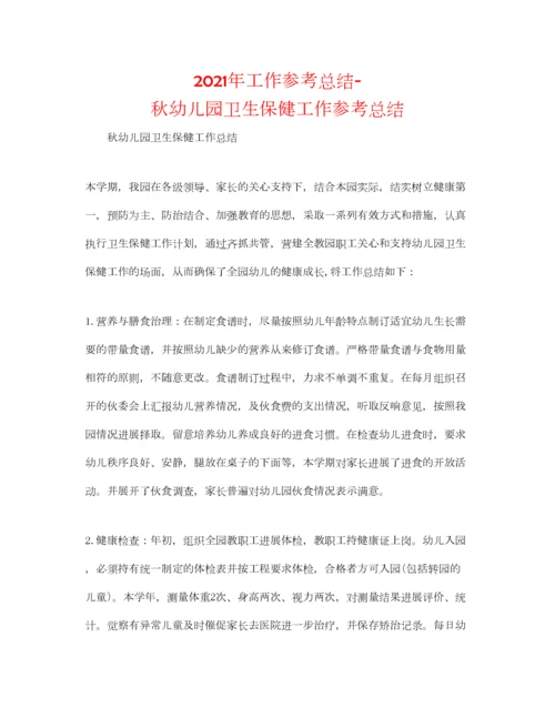 2023年年工作参考总结秋幼儿园卫生保健工作参考总结.docx