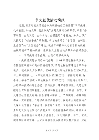 争先创优活动简报.docx