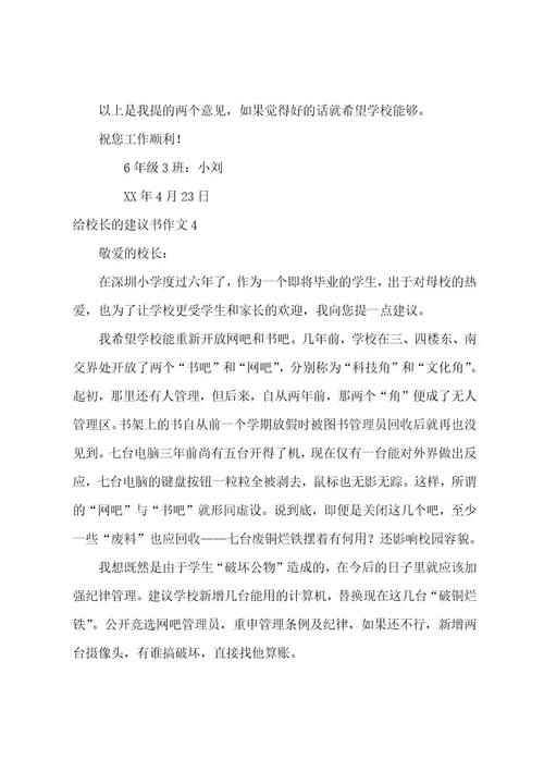 给校长的建议书作文4篇(关于给校长的建议的作文)