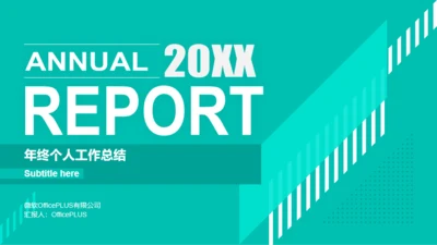 绿色简约年终个人年度总结汇报PPT模板