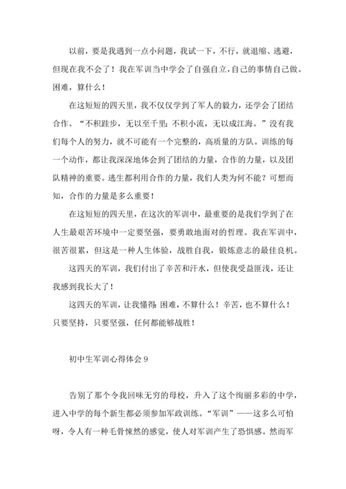 初中生军训心得体会（四）.docx