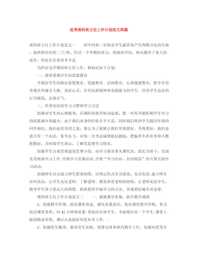 精编之优秀理科班主任工作计划范文两篇.docx