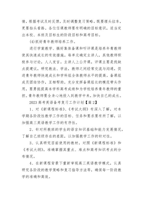 2023高考英语备考复习工作计划（精选8篇）.docx