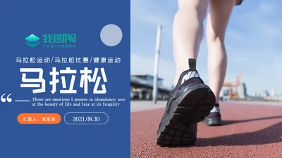 时尚全民跑步健身马拉松比赛PPT模板