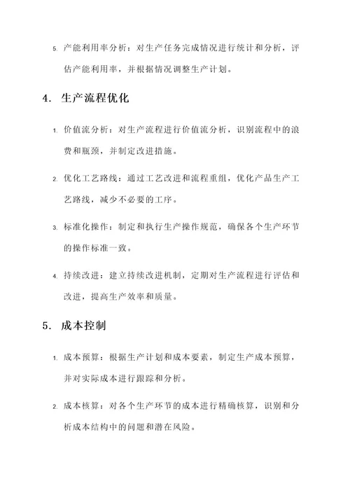 制造业生产管理规划方案