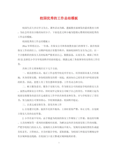 精编之校园优秀的工作总结模板.docx