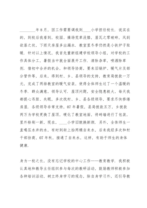 农村小学校长述职报告.docx