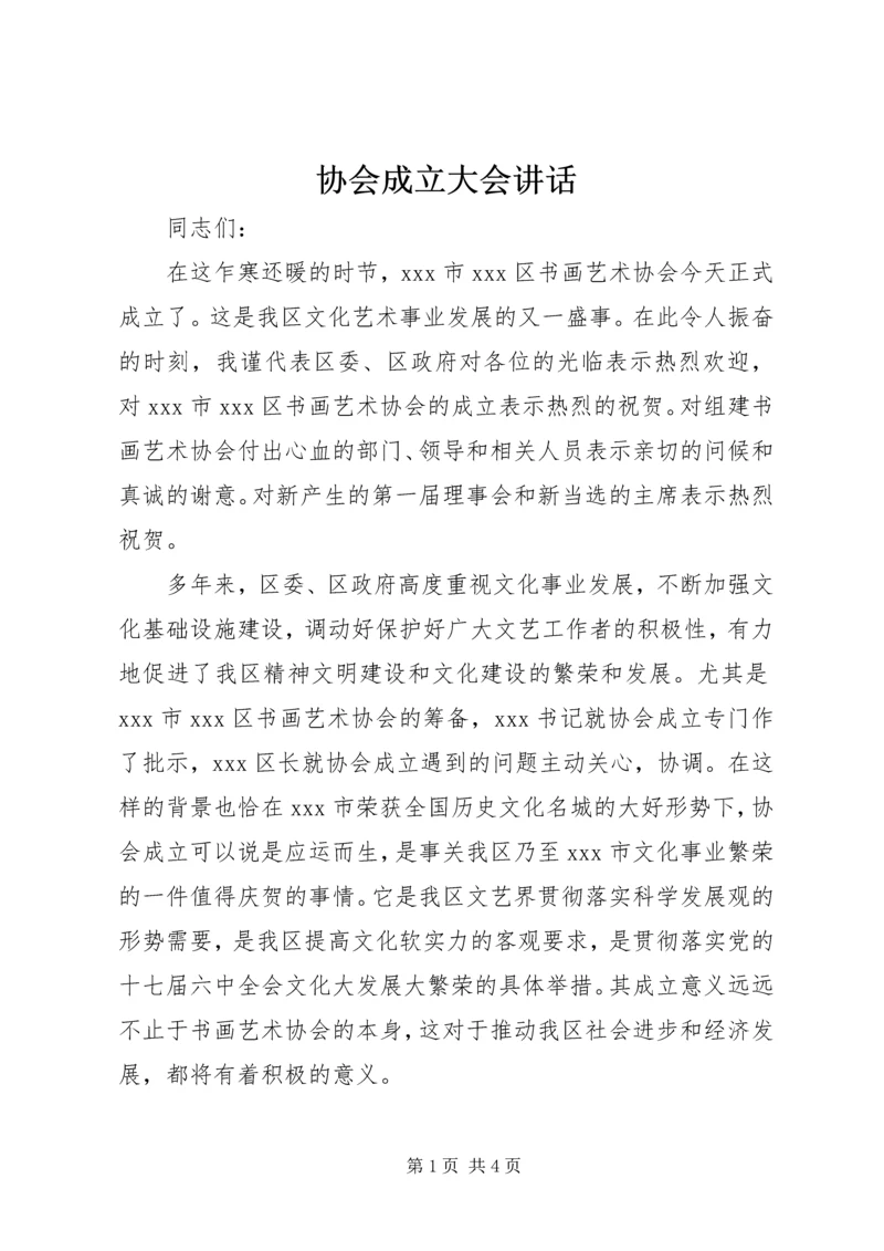 协会成立大会讲话 (5).docx