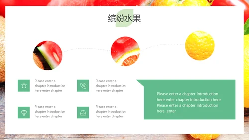 简约大气缤纷水果美味人生通用PPT模板