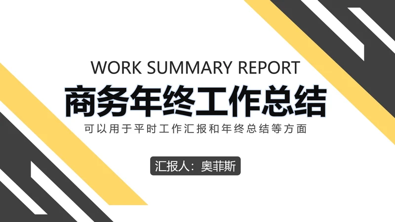 黑黄斜线简约PPT模板