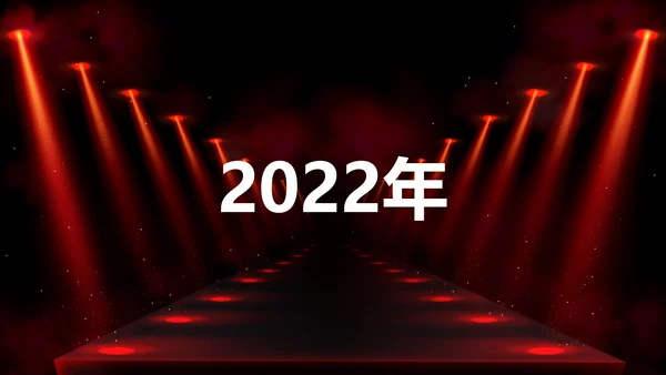 公司企业年会开场快闪PPT模板