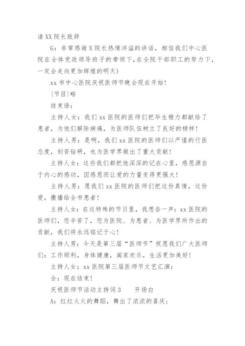 庆祝医师节活动主持词.docx