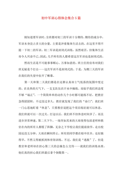 初中军训心得体会集合5篇（一）.docx