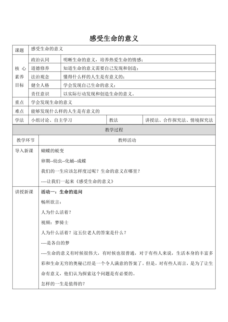 【核心素养目标】10.1《感受生命的意义》教案