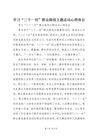 学习“三个一切”群众路线主题活动心得体会 (3).docx